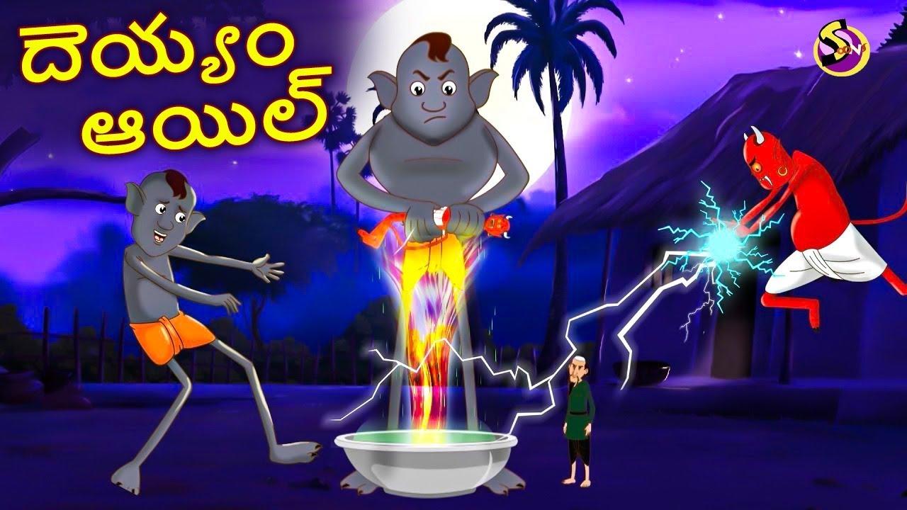 Telugu Stories - దెయ్యం ఆయిల్ | Telugu Kathalu | Moral Stories in Telugu | Bedtime Stories