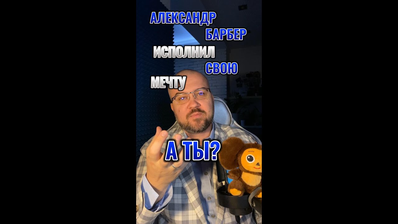 Александр барбер исполнил свою мечту, а ты?