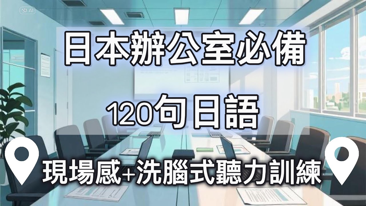 45分鐘輕鬆掌握日本辦公室流利日語｜洗腦式聽力訓練