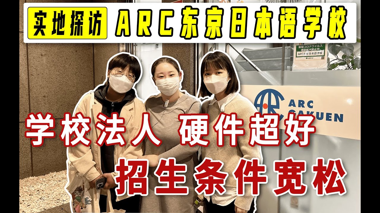 ARC日本语学校】升学辅导与就职辅导兼备，在校生带你逛学校 | 学校法人语言学校实地探访