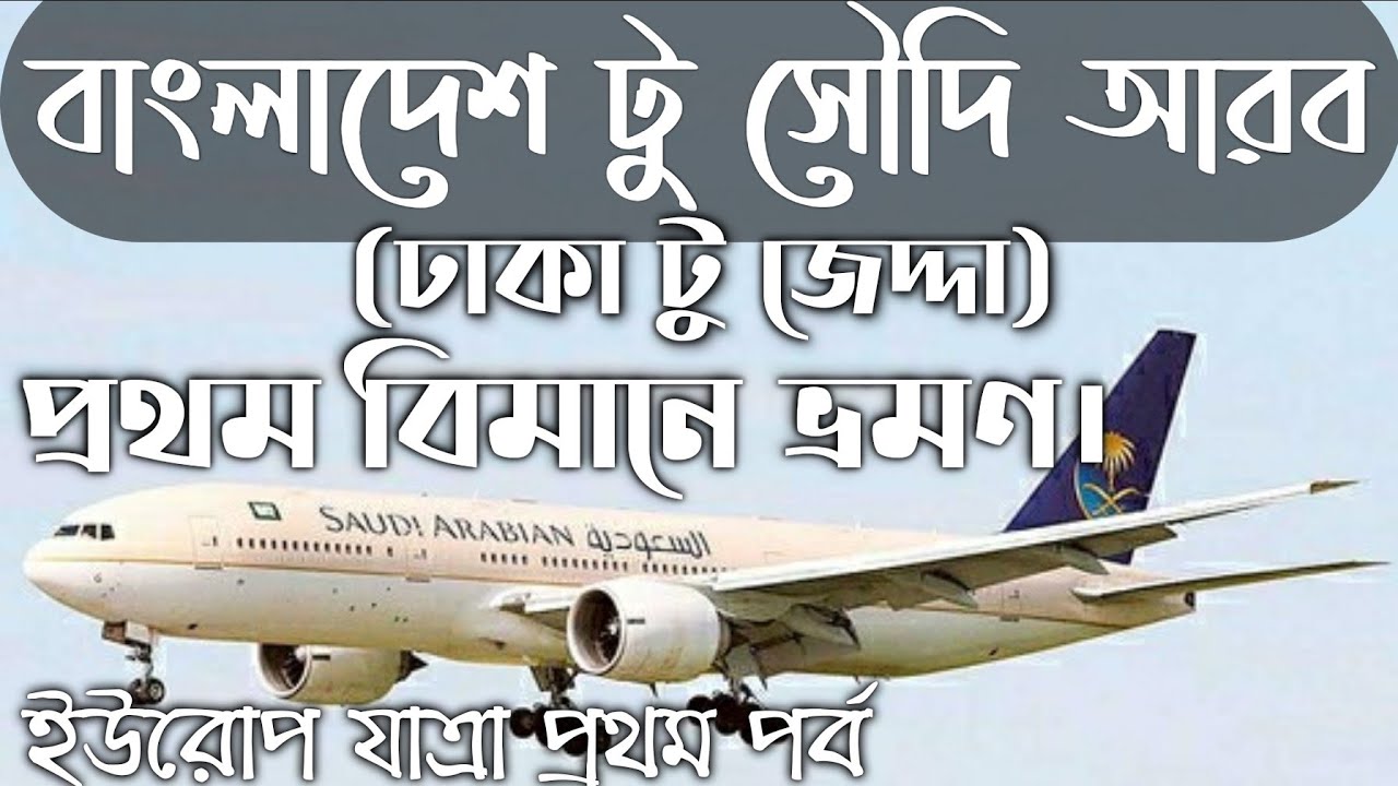 Dhaka to Europe Transit flight. (Dhaka-Jeddah-Europe)@Saudi Arabian Airlines Flight!!PART-1