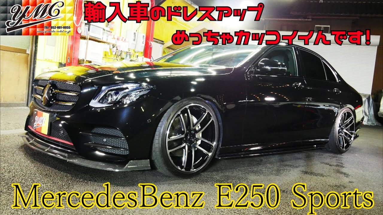 Benz E250 アバンギャルド スポーツ 輸入車のドレスアップもめっちゃカッコイイ！ヨシダ自動車