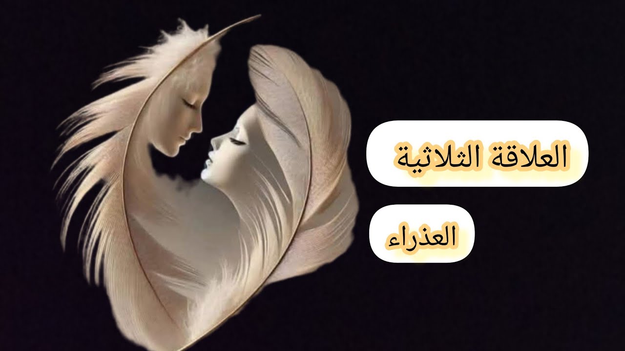 العذراء ♍#العلاقةالثلاثية وهل سيخرج الطرف الثالث