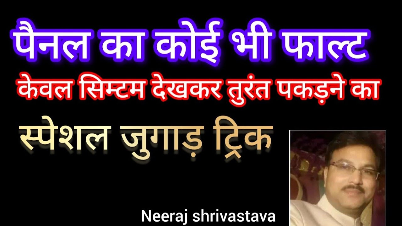 PANEL (special theory class) symptom dekhkar pahchane kya fault hai, 1st time on youtube