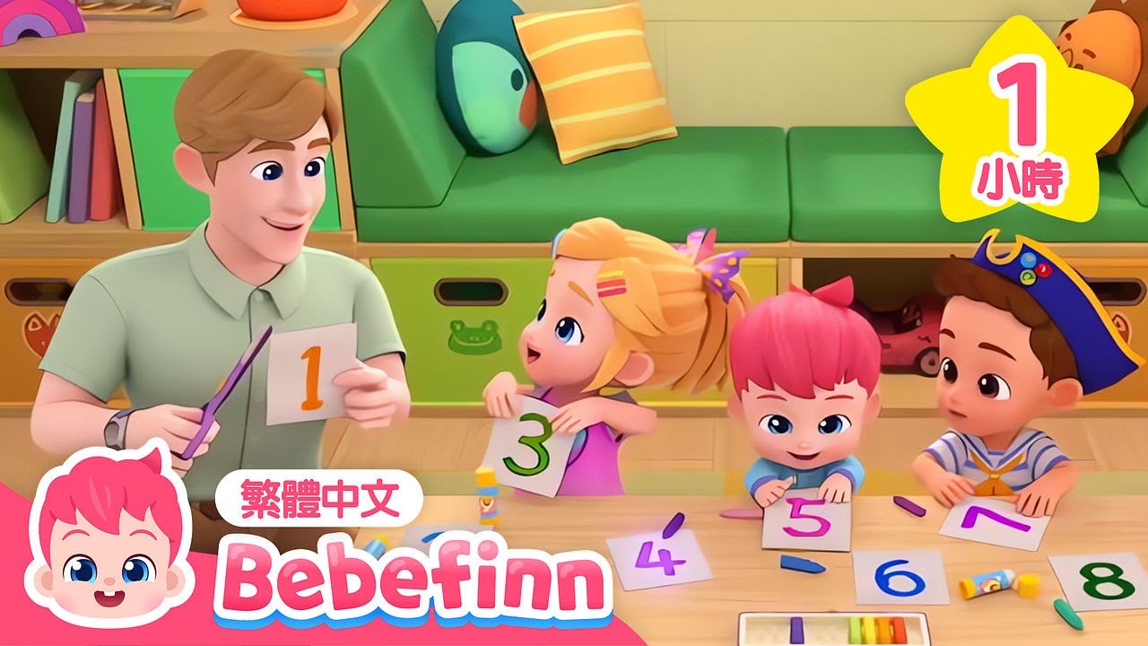 [1小時連續播放] 從一數到十 🔢 數字歌 Numbers Song 👶 兒童學習 台灣配音 經典兒歌 童謠 | 貝貝彬 Bebefinn 繁體中文