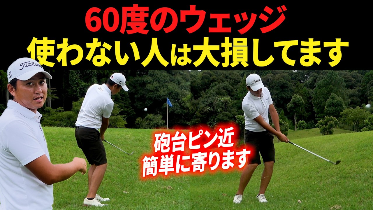 【なぜ使わない？】初心者こそロブウェッジを使うべき理由と、簡単な打ち方を解説します。