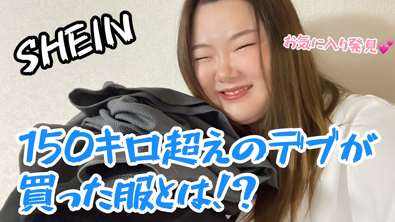 【SHEIN】身長165cm体重150キロ超えのデカでぶが大優勝した件