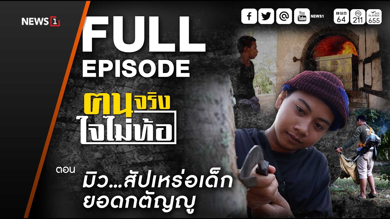 ฅนจริงใจไม่ท้อ ตอน 