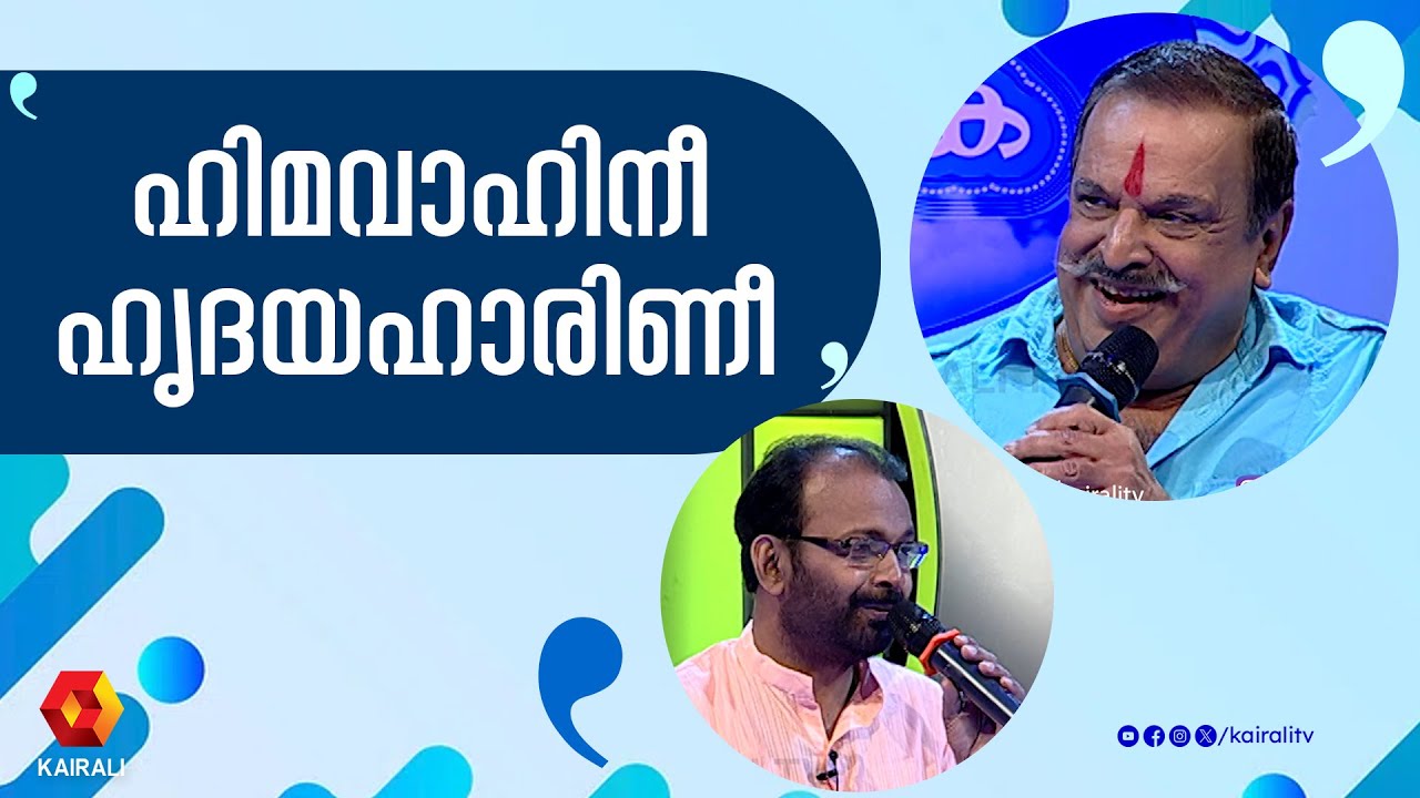 ഹിമവാഹിനീ ഹൃദയഹാരിണീ | Himavaahini Hridaya Haarini | p jayachandran