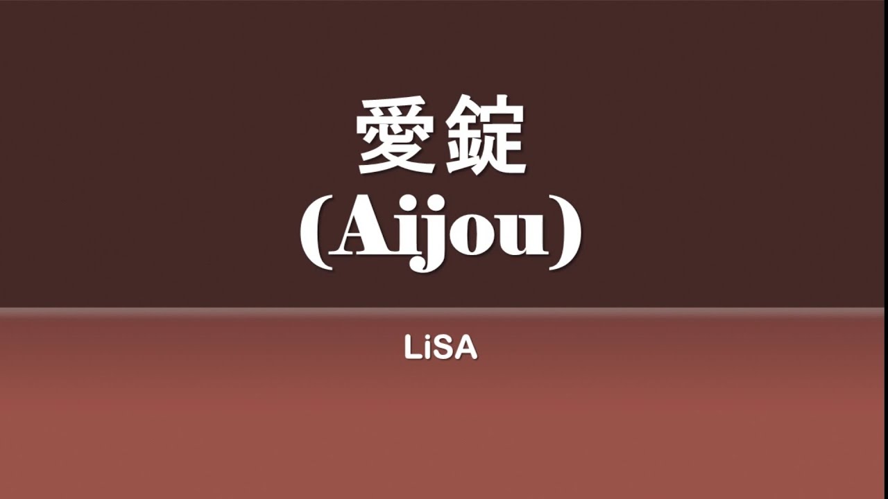 LiSA - 愛錠 (Aijou) (kanji/romaji/english lyrics)