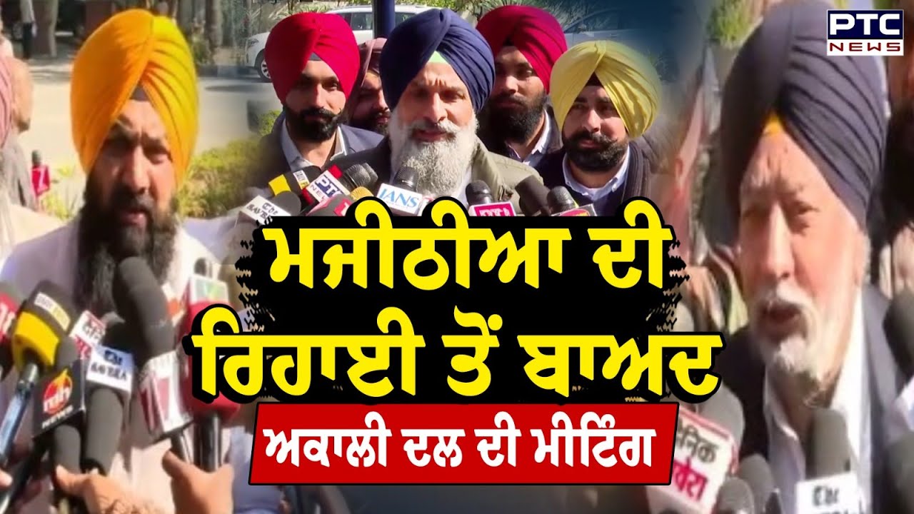 Shiromani Akali Dal Core Committee ਦੀ Meeting ,ਪੰਜਾਬ ਦੇ ਮੌਜੂਦਾ ਸਿਆਸੀ ਹਾਲਾਤ 'ਤੇ ਚਰਚਾ | Punjabi News