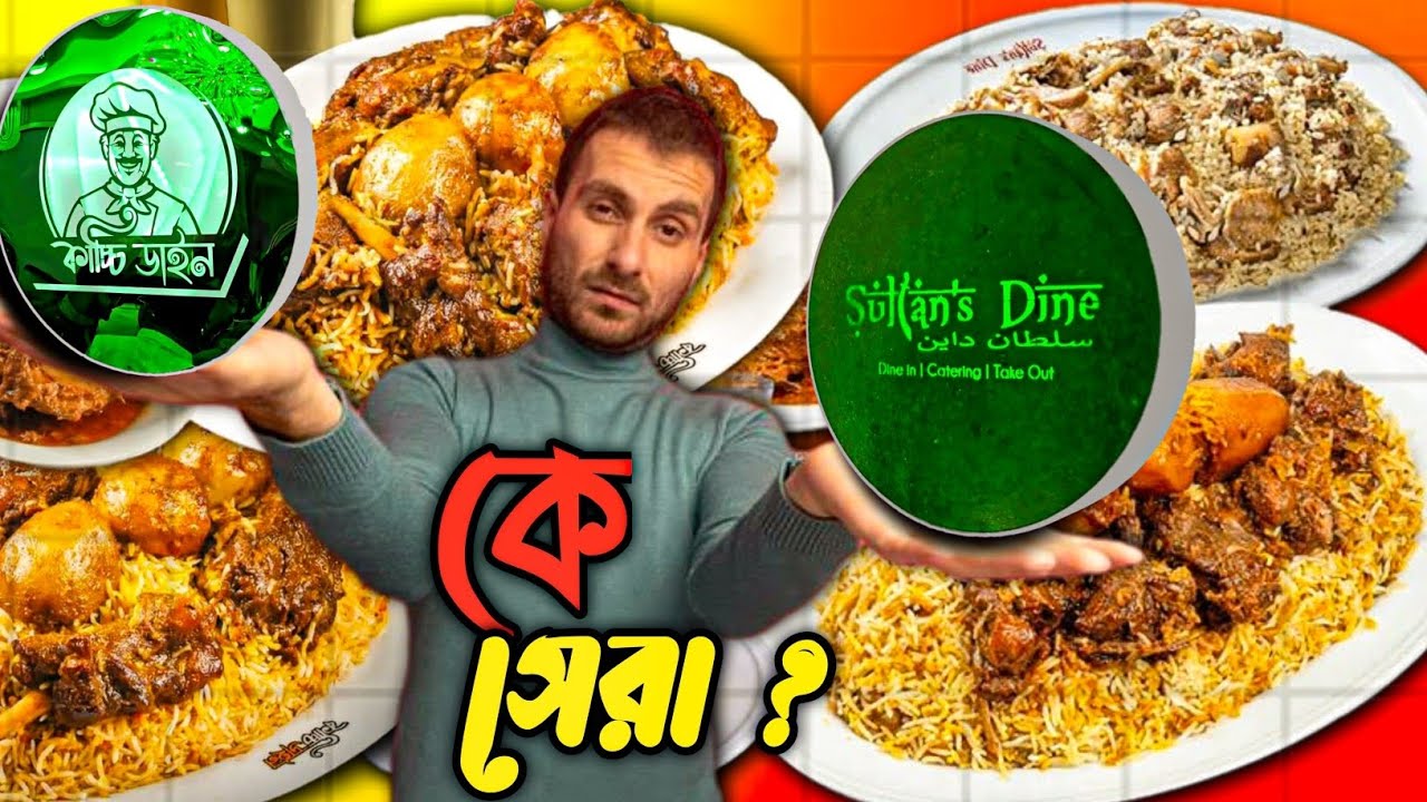 সুলতান ডাইন নাকি কাচ্চি ডাইন ! বাংলার সেরা কাচ্চি কোনটা ? Kacchi Battle | Zibbook