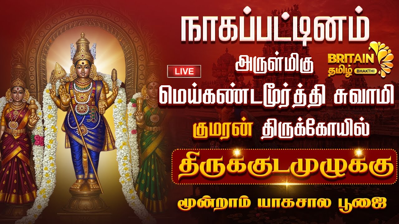 🔴LIVE - நாகை மெய்கண்டமூர்த்தி சுவாமி குமரன் கோயில் மஹா கும்பாபிஷேகம் -3ஆம் காலம் பூஜை|Kumaran Koil