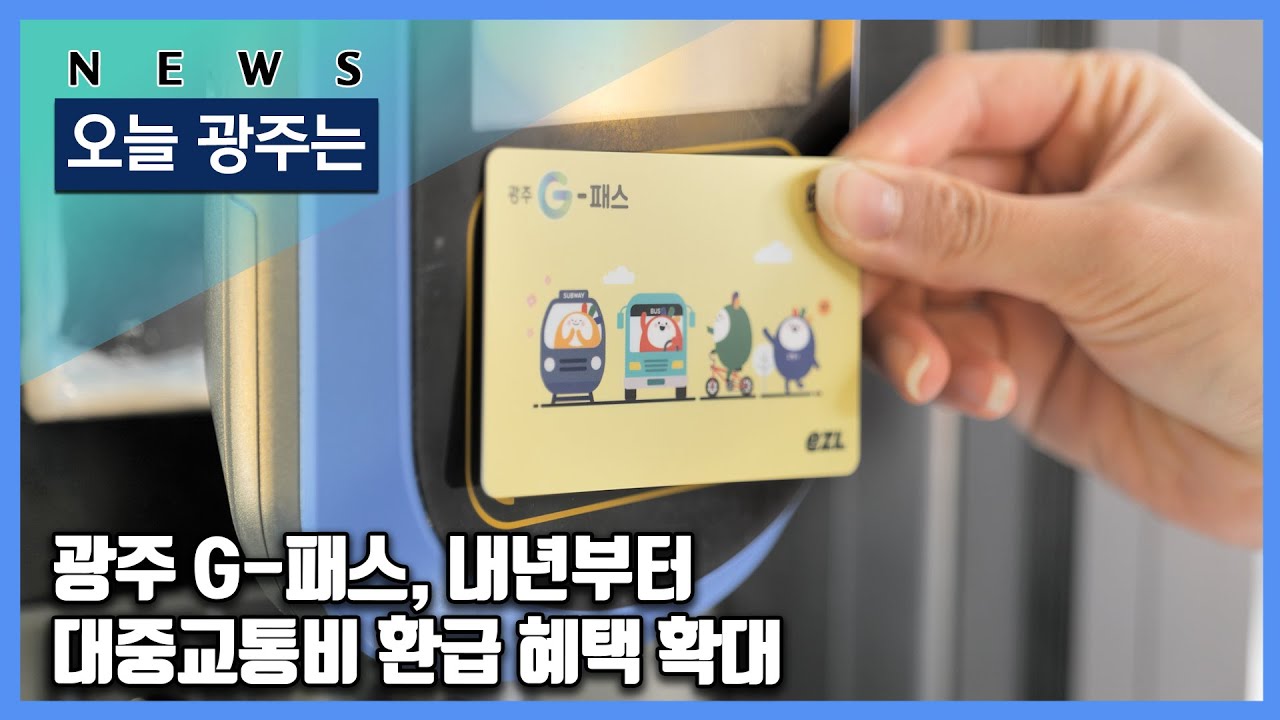 251218 Сегодня в Кванджу: Начиная со следующего года, G-Pass в Кванджу расширит льготы по возврат...