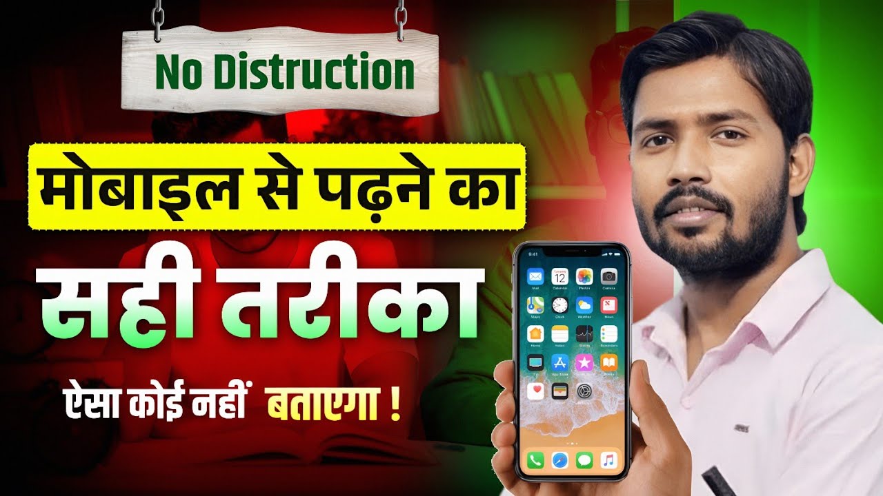  मोबाइल से पढ़ने का सही तरीका || Study From Mobile Phone Without Getting Distracted🔥|| #kumarsir 