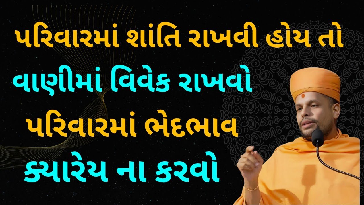 પૂજ્ય પ્રસન્નમુનિસ્વામીનું જોરદાર પ્રવચન ll પરિવારમાં શાંતિ રાખવા માટે વાણીમાં વિવેક રાખવો ll🙇🏻📿