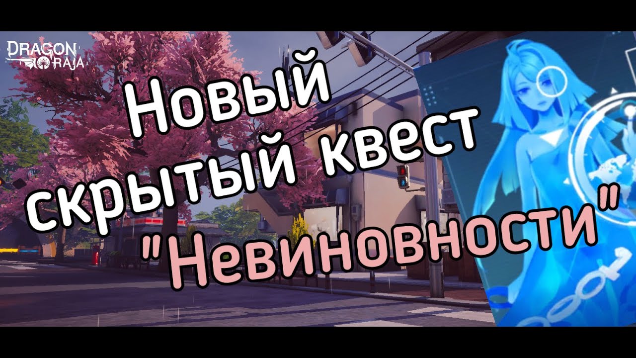 Dragon Raja [скрытые квесты]. Невиновности.
