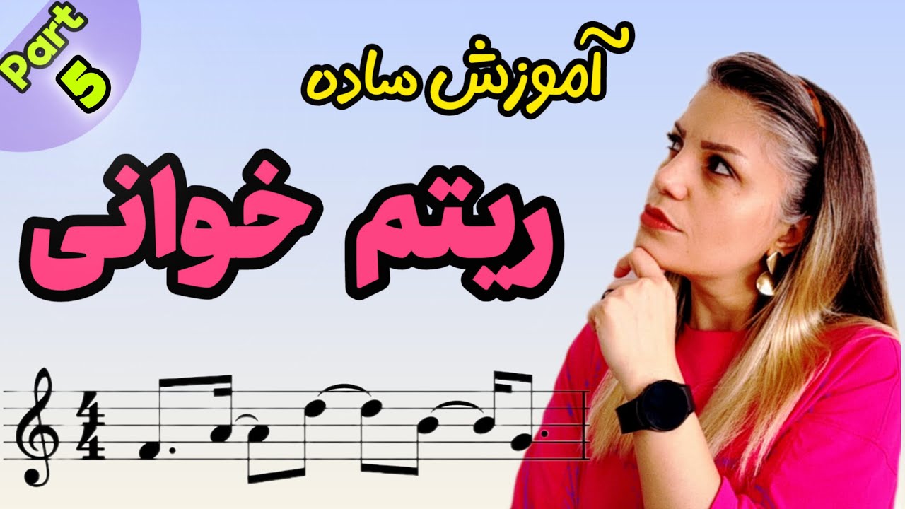 آموزش ریتم‌خوانی  _ قسمت ۵ _ خط اتحاد _ نتهای نقطه دار 