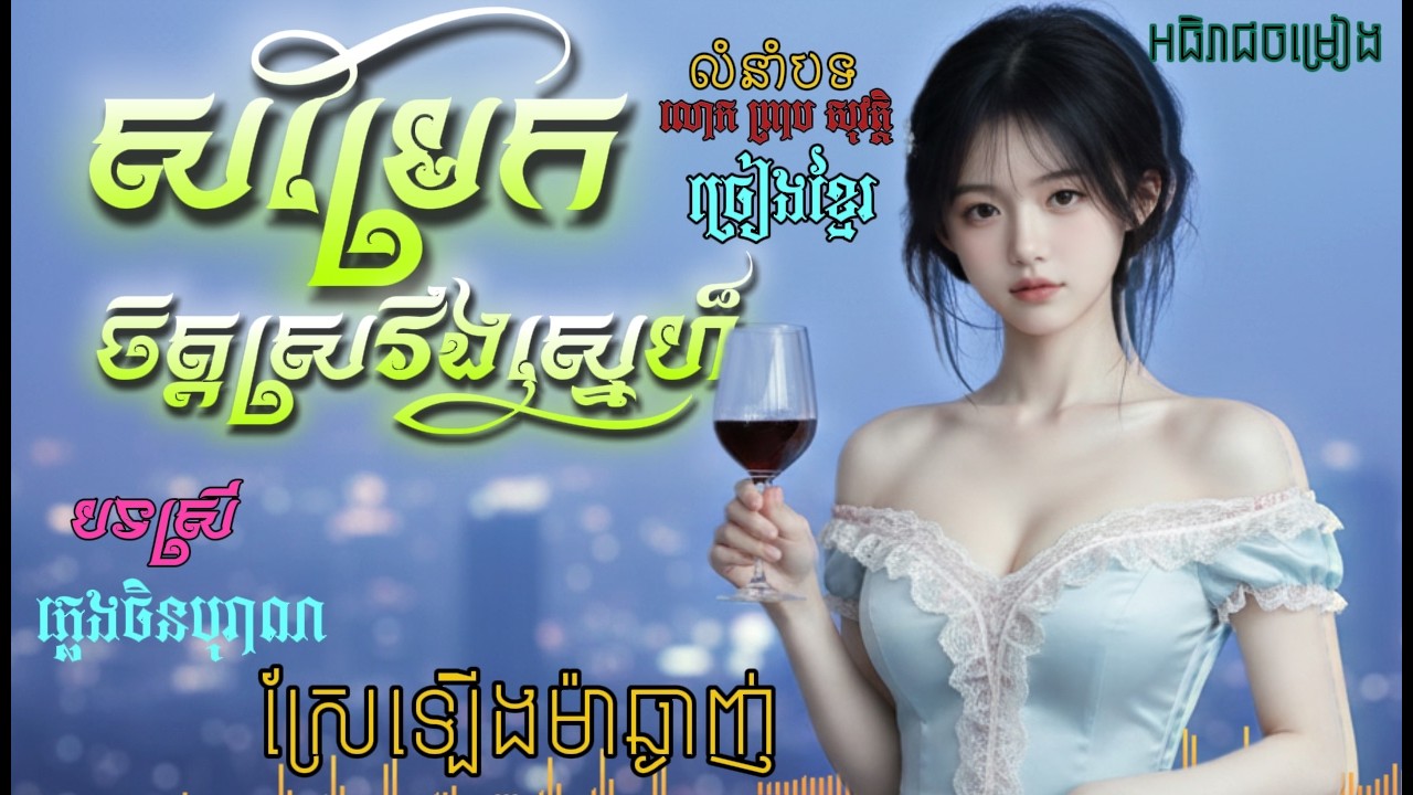 សម្រែកចិត្តស្រវឹងស្នេហ៏ - បទស្រី | លំនាំលោកព្រាបសុវត្តិ | ភ្លេងបែបចិន
