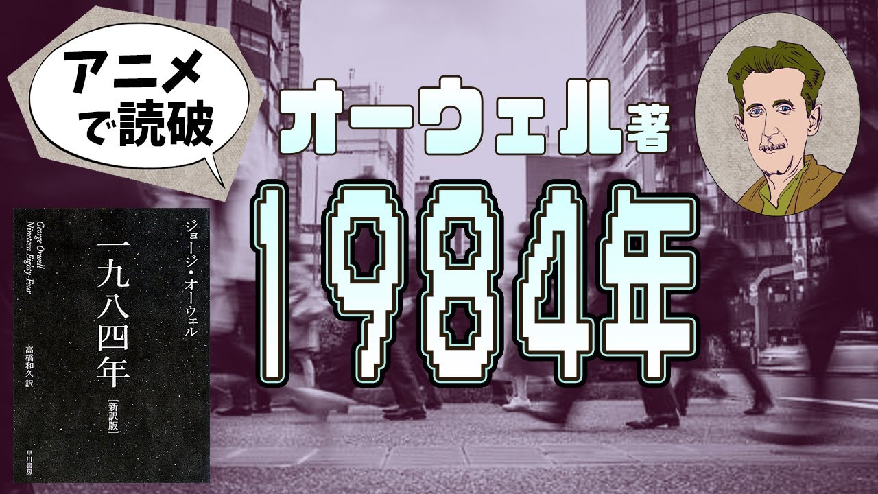【本要約】G・オーウェル著「1984年」をイラストアニメで読破！【知っておきたい名作文学】