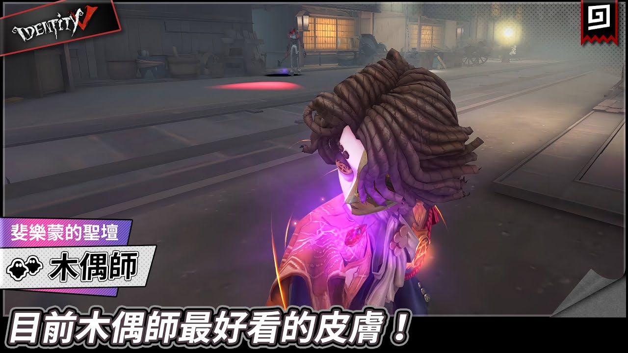【第五人格：木偶師《斐樂蒙的聖壇》】🎭目前木偶師最好看的皮膚！【歐拉】Identity V