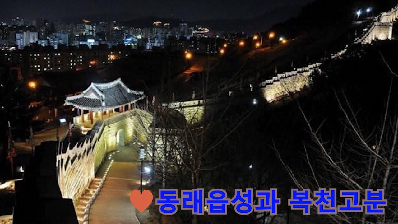 #동래읍성 #복천고분 #복천박물관 #동창대 #북창대 #서창대 #충렬사 #군관청 #Dongnae Eupseong Fortress #Bokcheon Ancient Tombs