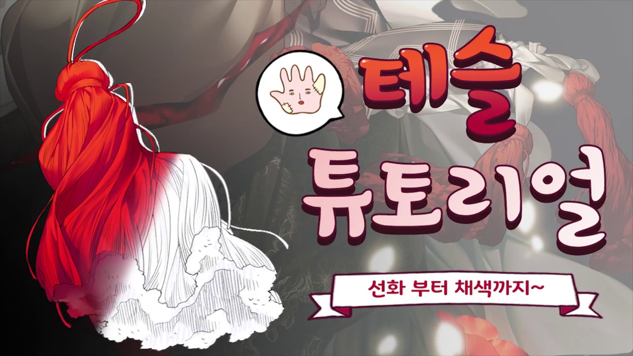 선화부터 채색까지 준비되어있는 테슬(술 장식) 그리기 튜토리얼!
