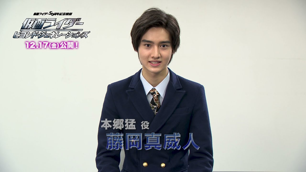 『仮面ライダー ビヨンド・ジェネレーションズ』現場コメント映像-藤岡真威人出演決定篇-