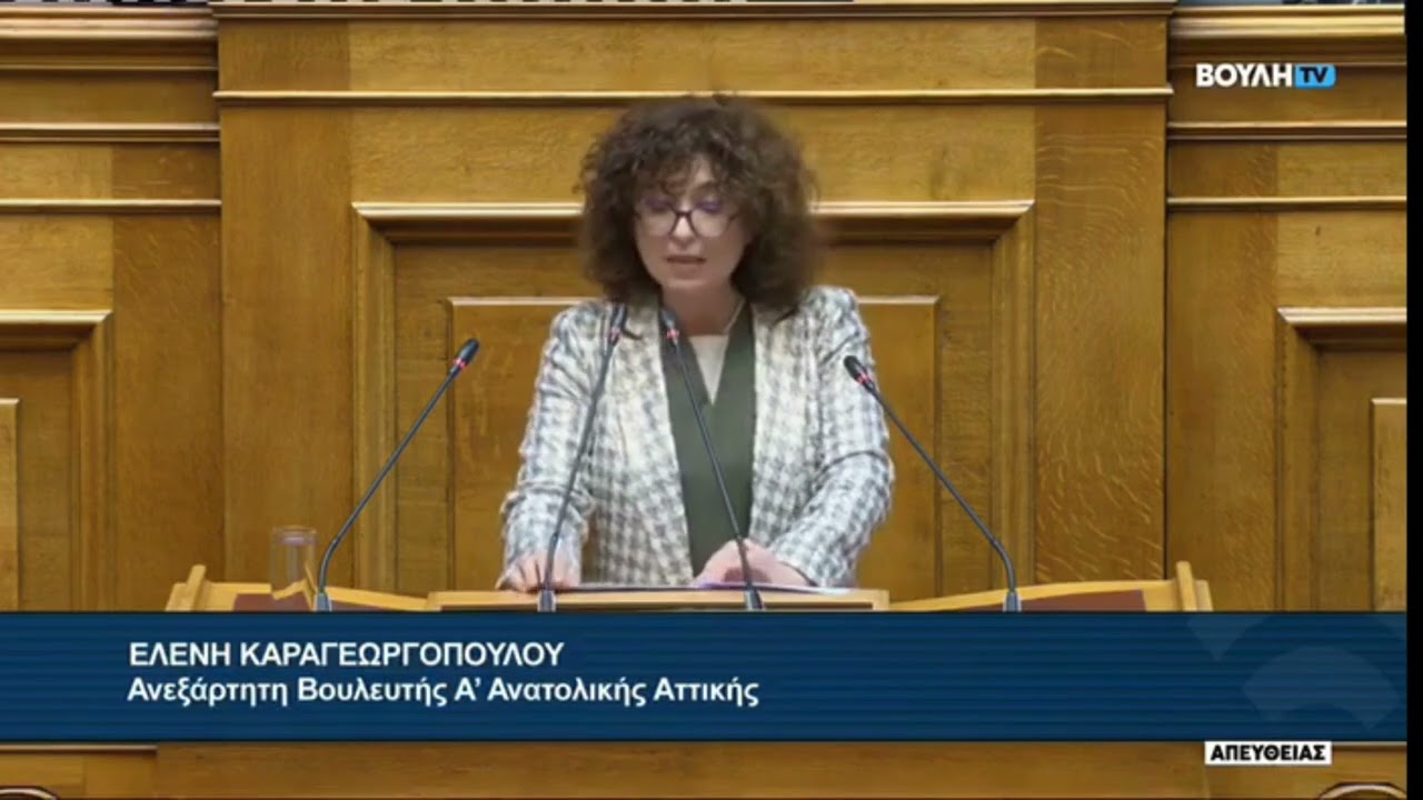 Ομιλία της Έλενας Καραγεωργοπούλου στην Ολομέλεια της Βουλής 03/03/26