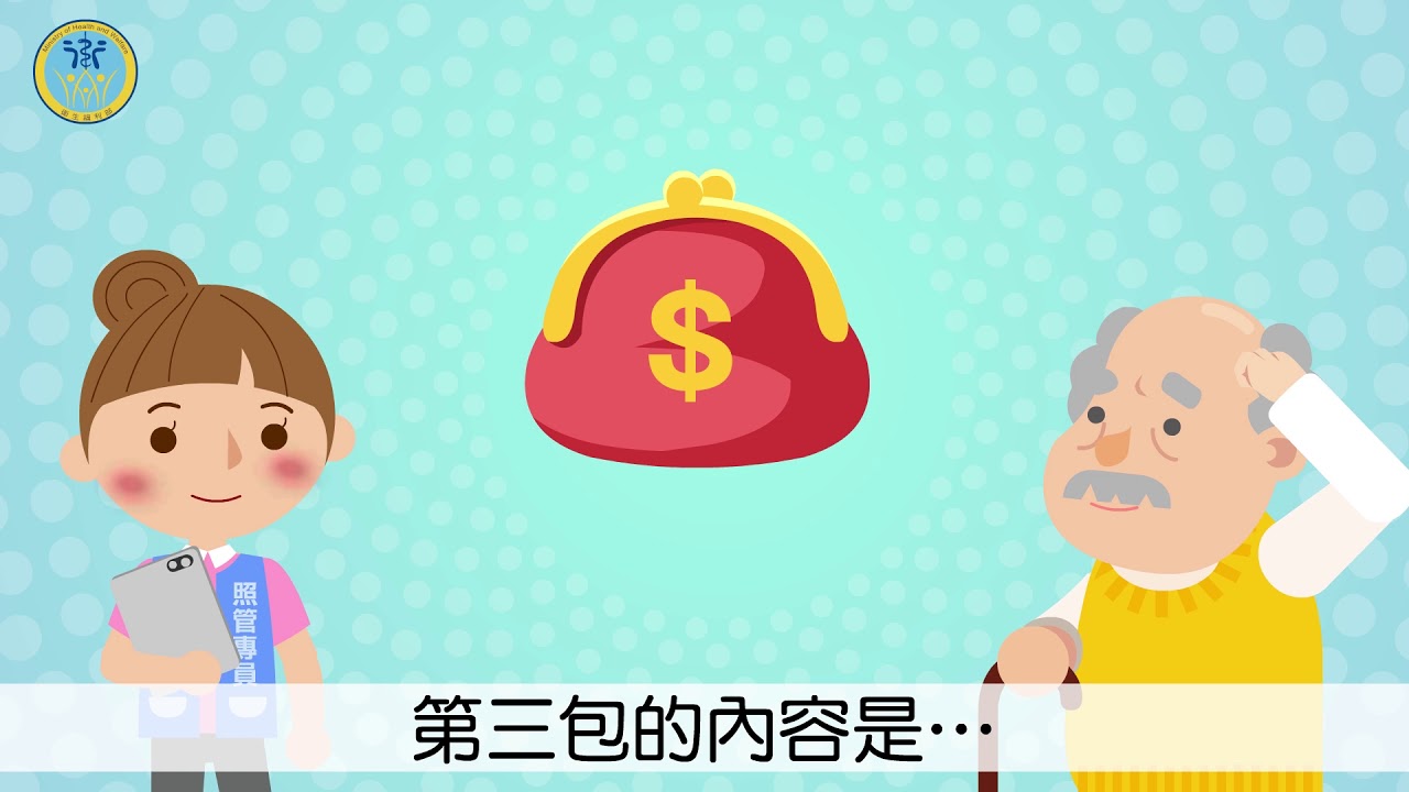 長照第3篇 四包錢四包服務