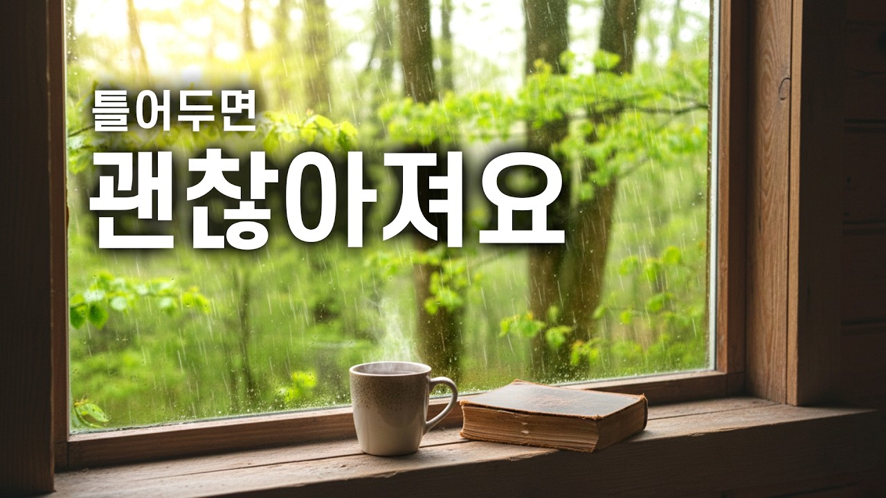 비 오는 봄날, 창가에서 듣는 잔잔한 피아노 | Relaxing Piano🎧 카페, 힐링, 집중, 독서, 휴식, BGM