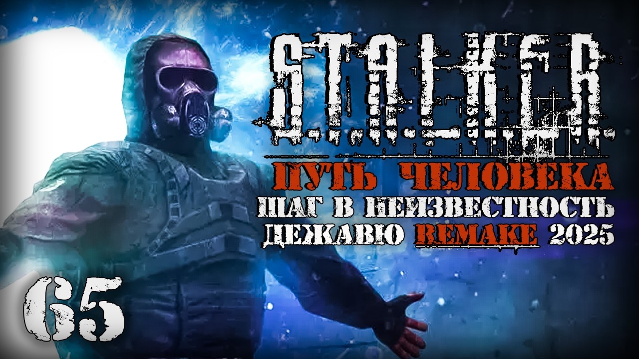 Загадал желание Монолиту # 65. Путь Человека. Шаг в Неизвестность. Дежавю. Remake (2025)