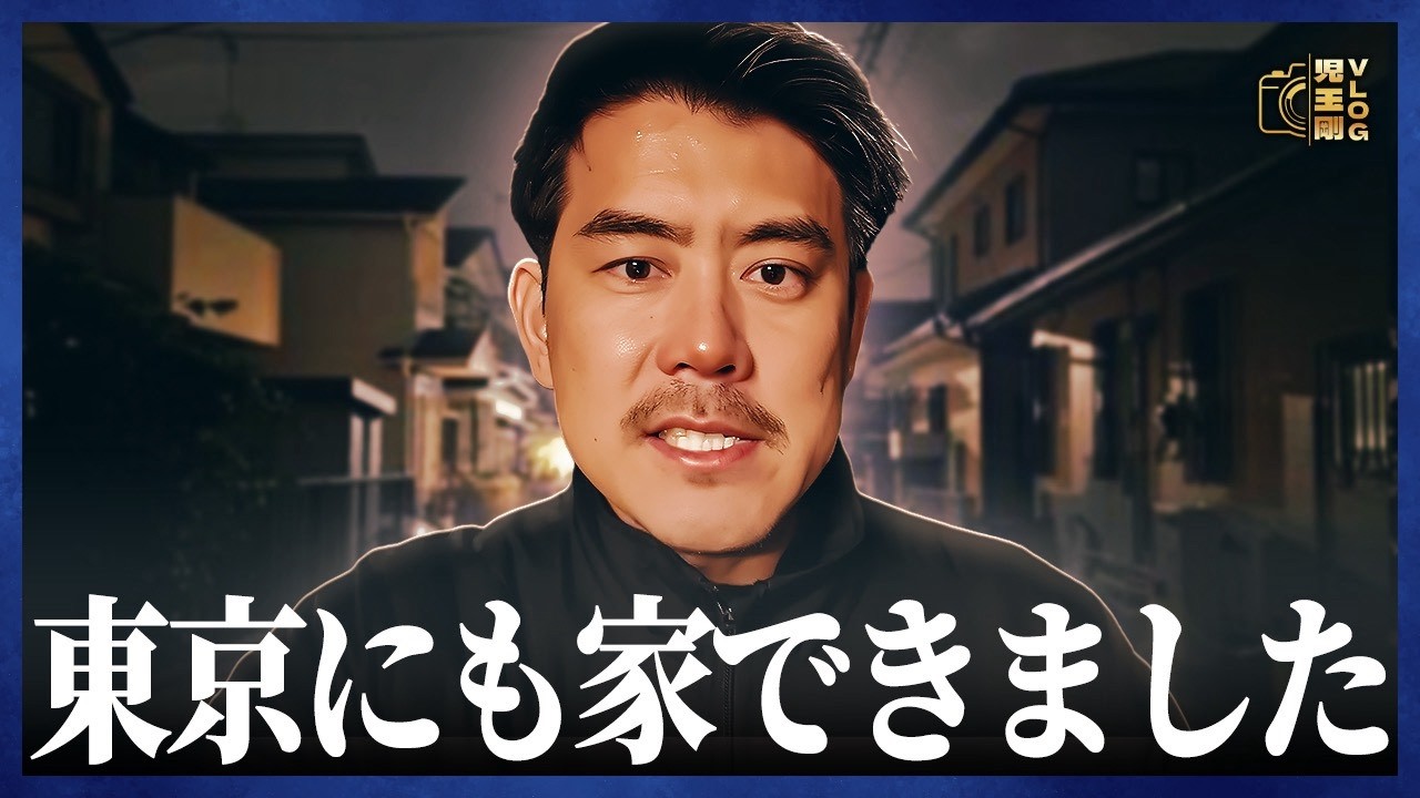【２拠点生活スタート】児玉剛の爆速全振りルーティーン！
