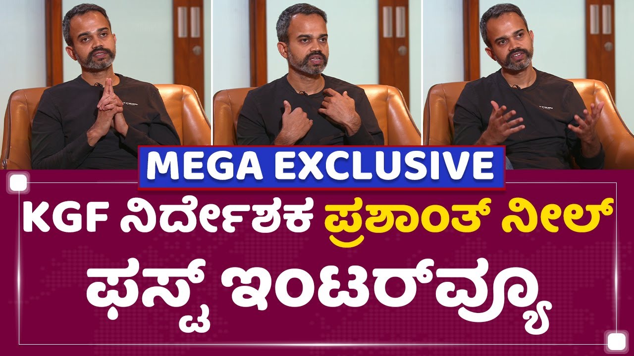 Prashanth Neel : ಫಸ್ಟ್ ಟೈಮ್ ಮನಬಿಚ್ಚಿ ಮಾತನಾಡಿದ್ರು ನೀಲ್ | Rockingstar Yash | KGF-2 | NewsFirst Kannada