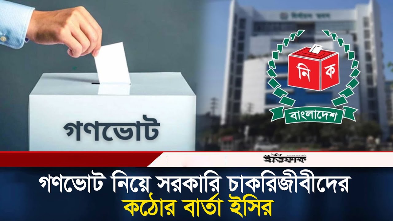 গণভোট নিয়ে সরকারি চাকরিজীবীদের কঠোর বার্তা দিল নির্বাচন কমিশন l gonovote l Election 2026 l Ittefaq
