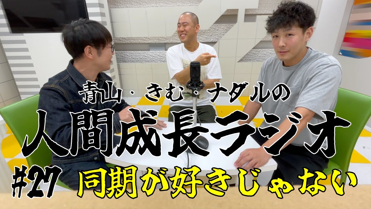 #27【同期が好きじゃない】