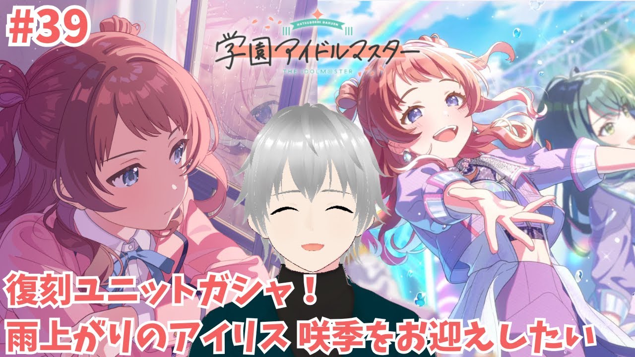 #39【#学園アイドルマスター/#学マス/初見実況】ユニットガシャ復刻！雨上がりのアイリス 咲季をお迎えしたいのです✨新年の運試しも兼ねて、引き放題ガシャも引いてくよ【#Vtuber】