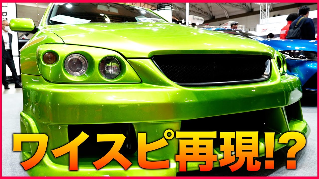 【ワイスピ再現!?】トヨタ自動車大学校の手かげる「アルテッツァ」独自カスタムが凄い|くるまのニュースTV
