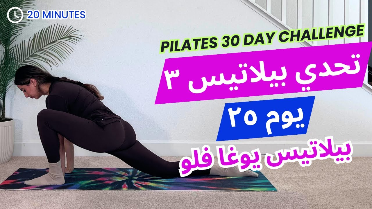 Pilates Challenge 3| تحدي بيلاتيس ٣| يوم ٢٥|يوغا بيلاتيس فلو| زيادة مرونة الجسم