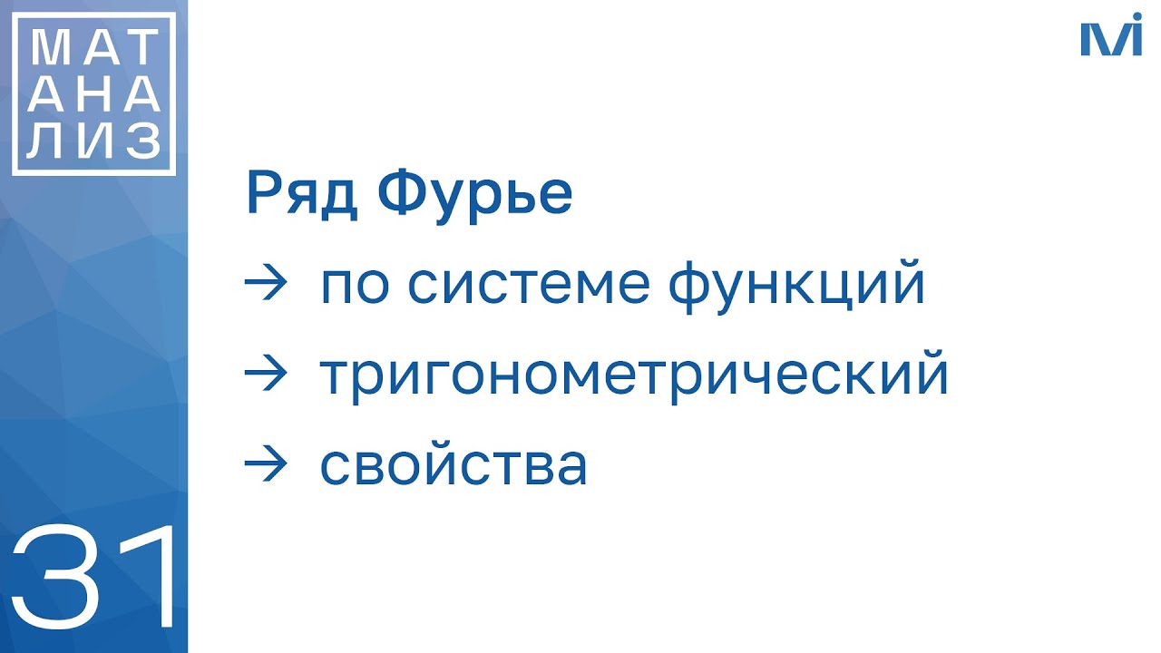 Ряд Фурье: по системе функций, тригонометрический, свойства | 31 | Константин Правдин | ИТМО