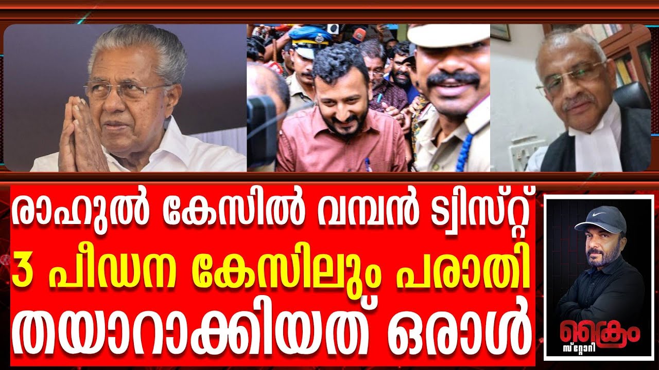 മൂന്നാം കേസിലും മാങ്കൂട്ടം രക്ഷപെടും - കേസിൽ വമ്പൻ ട്വിസ്റ്റ് | Rauhul mankoottam | Pinarayi vijyan