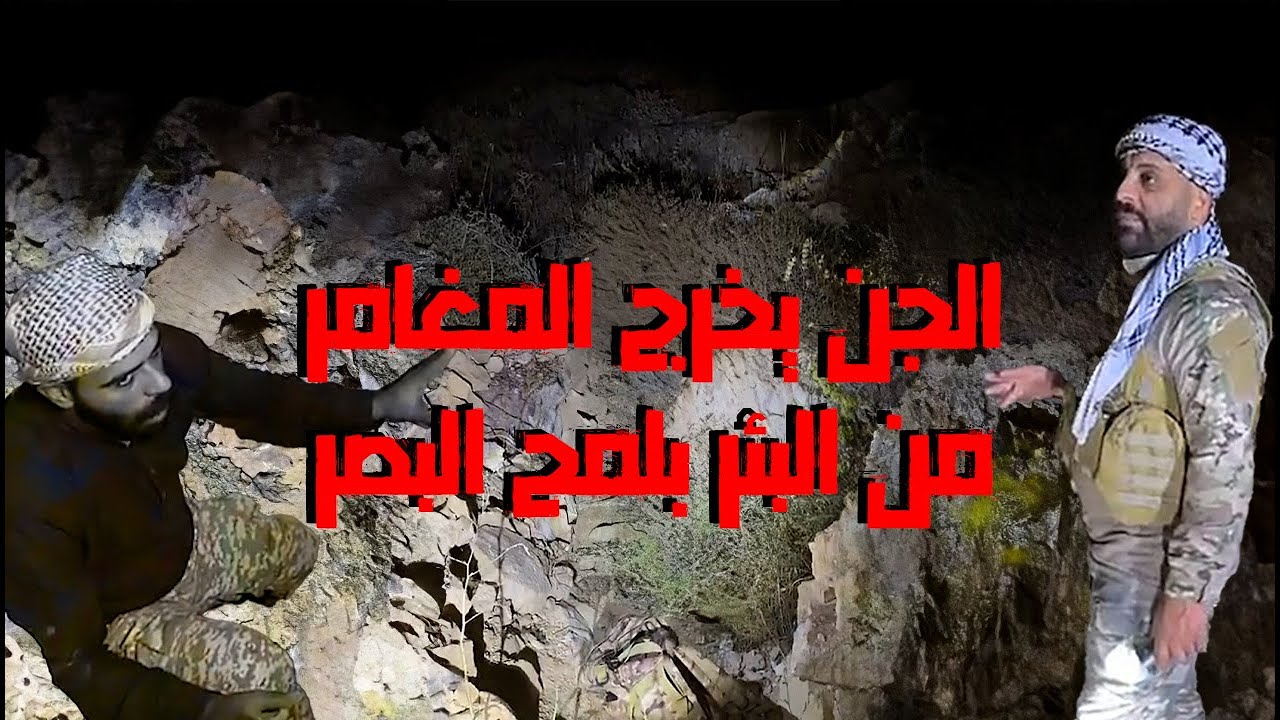 الجن يخرج المغامر من البئر بلمح البصر