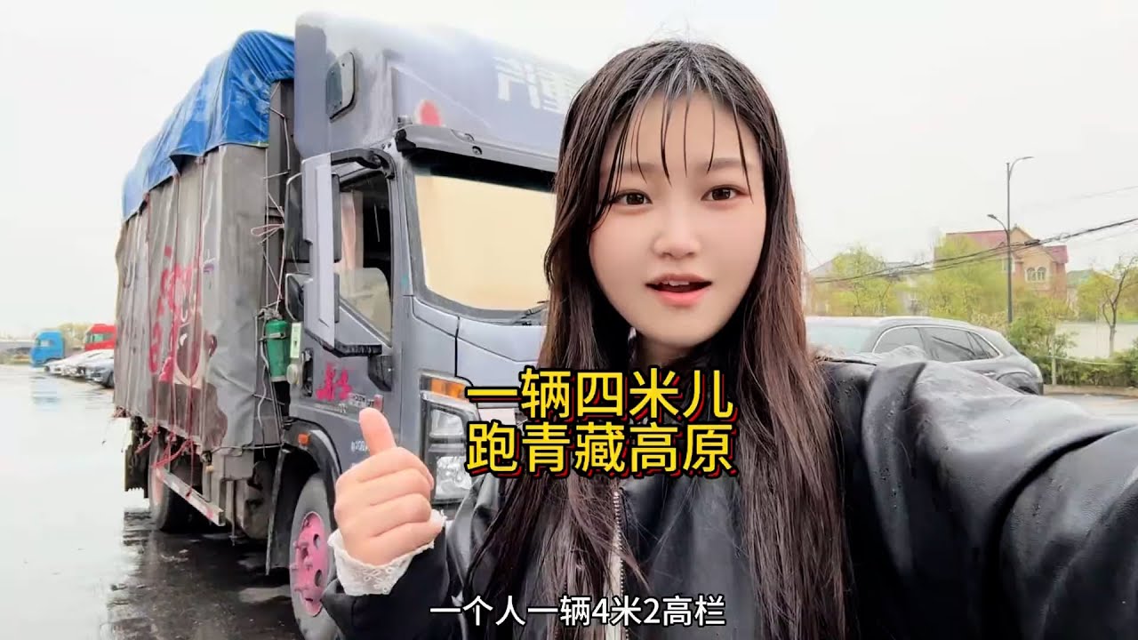 追风赶月莫停留，平芜尽处是春山🌂😷，Chase The Wind，Don’t stop，Female Truck Driver #一直在路上从未停止过 #拉货 #货运行业