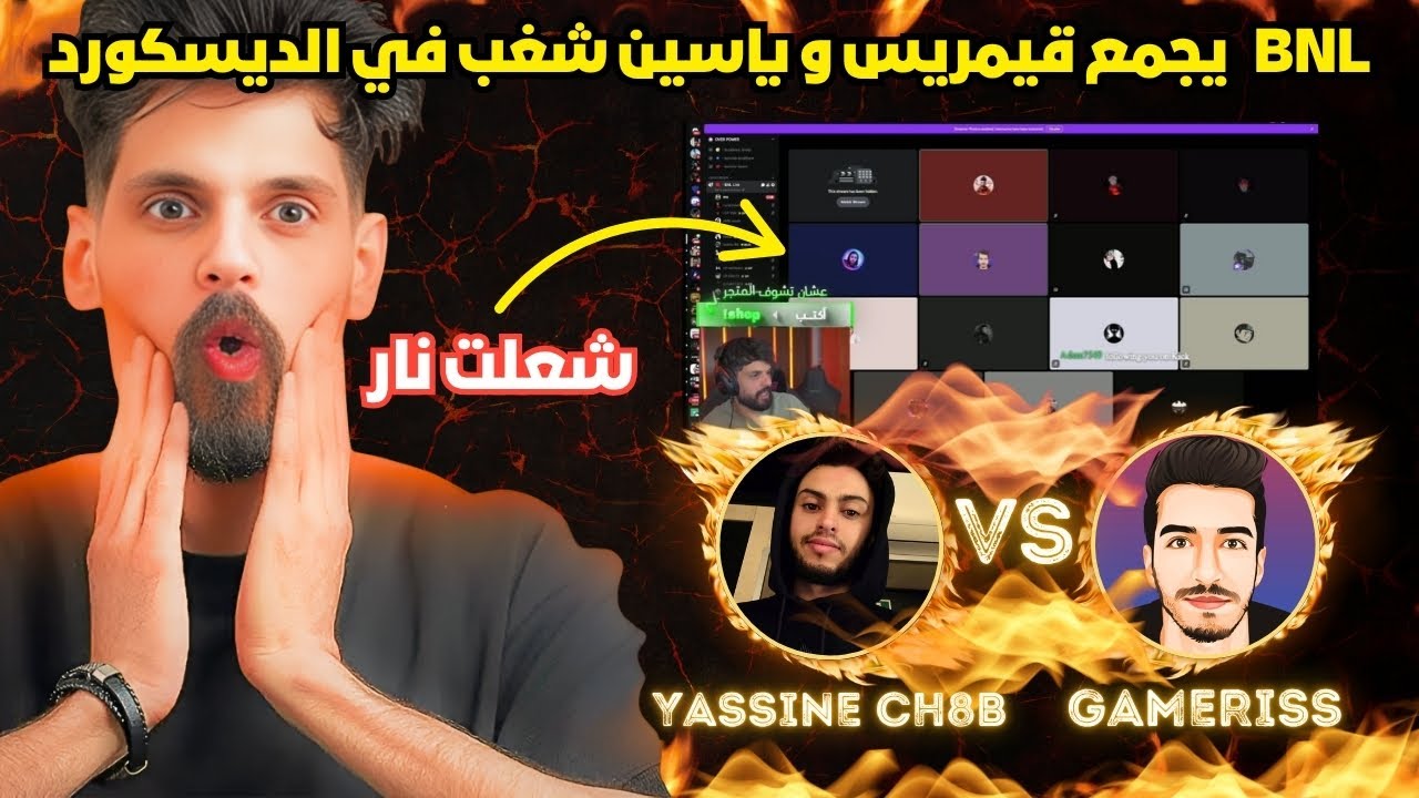 شعلت نار بين قيمريس و الشغب 🔥😱@BNLYT يستضيف @Gameriss200hp و ياسين شغب لحل المشكلة 😳تحولت الى حرب ☠️