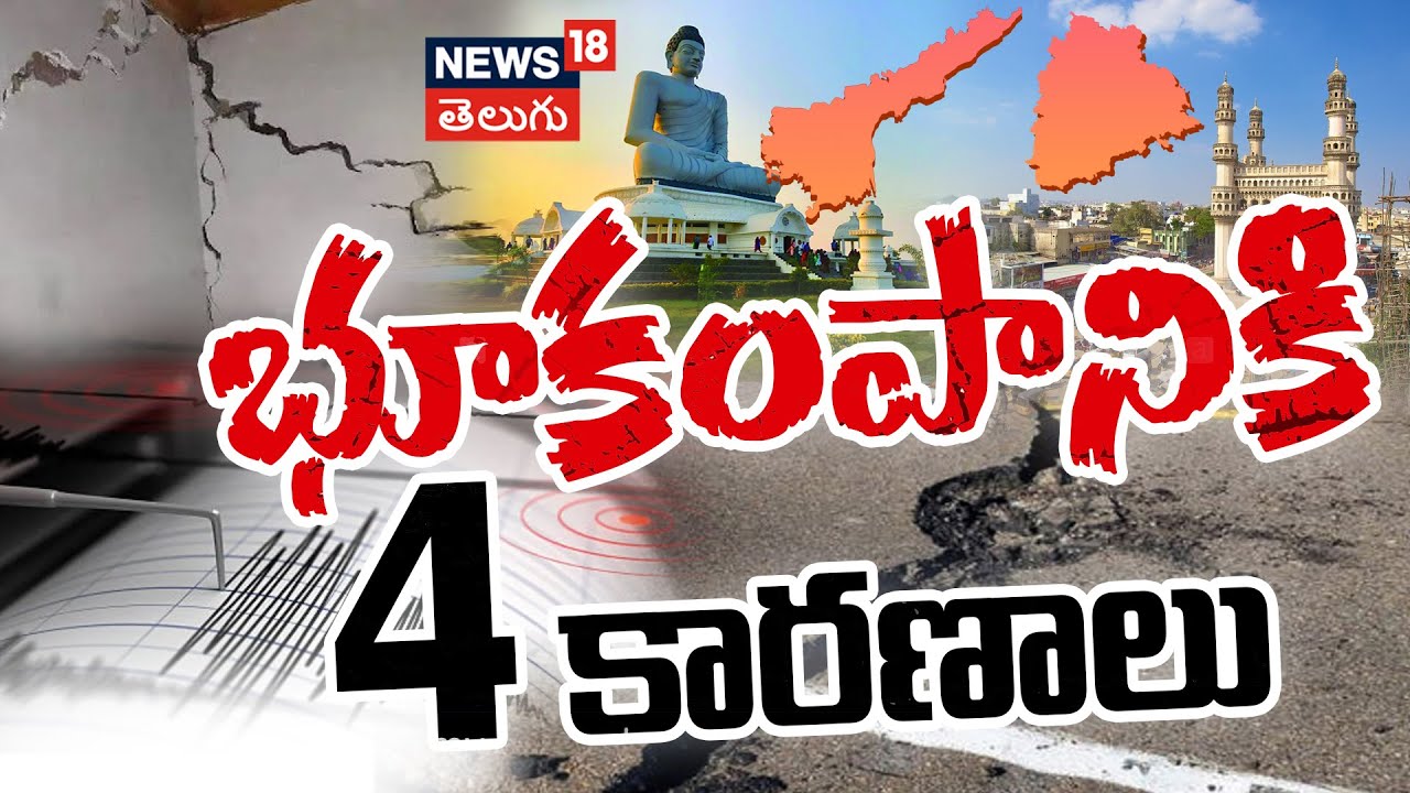 Four Causes of Earthquakes | Earthquake Causes and Impact | Earthquake Shakes Telugu States | N18V