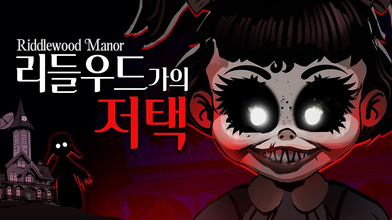 악령 들린 저택에서 엑소시즘 하기 | 리들우드가의 저택(Riddlewood Manor)
