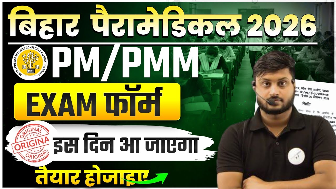 Bihar Paramedical 2026 Form Date 🔥 PM/PMM EXAM फॉर्म जल्द आएगा ||PM/PMM 2026 फॉर्म कब आएगा|