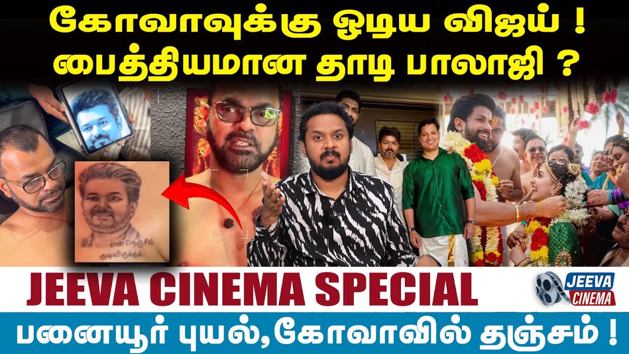 கோவாக்கு ஓடிய VIJAY ! பைத்தியமான தாடி பாலஜி ? -JEEVACINEMA