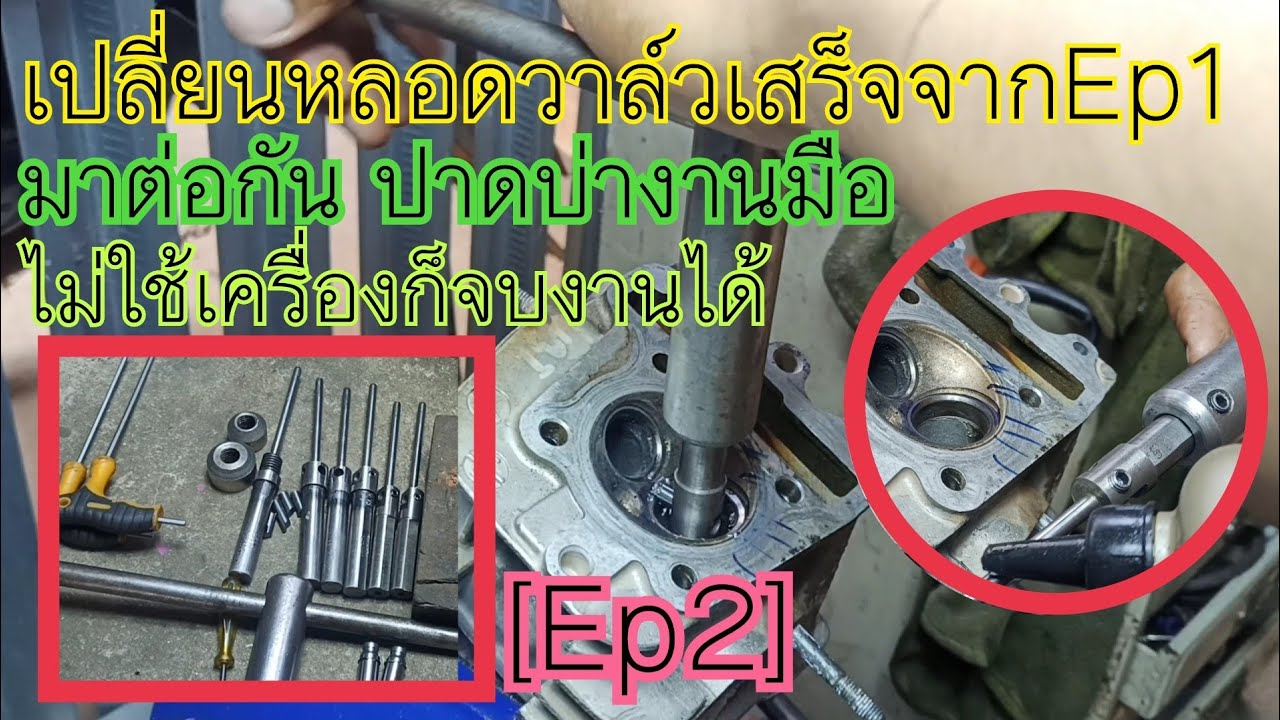 ปาดบ่าวาล์วรถมอเตอร์ไซค์งานมือ เปลี่ยนหลอดแล้วเห็นแสง ปาดบ่างานมือก็จบงานได้ [Ep2]