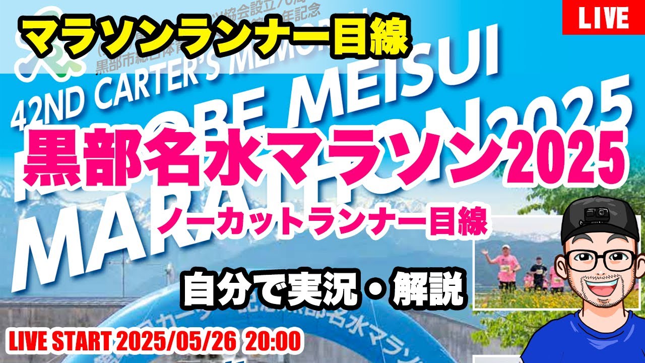 【黒部名水マラソン2025 】ノーカットランナー目線&解説（2025年5月25日開催）【LIVE】